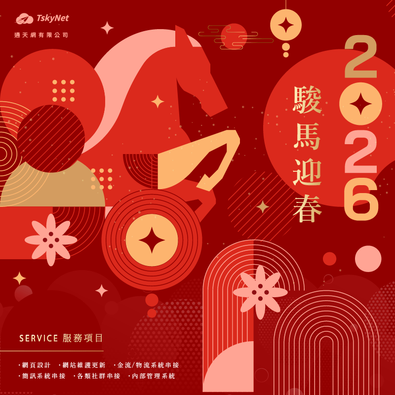 馬力全開！通天網祝您 2026年 一馬當先