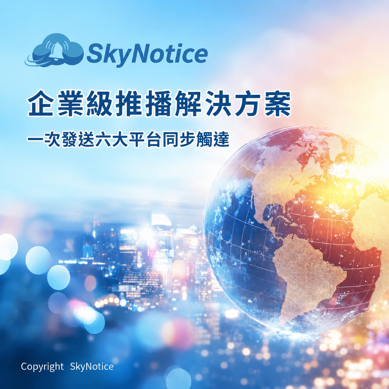 SkyNotice 平台開發完成,正式上線