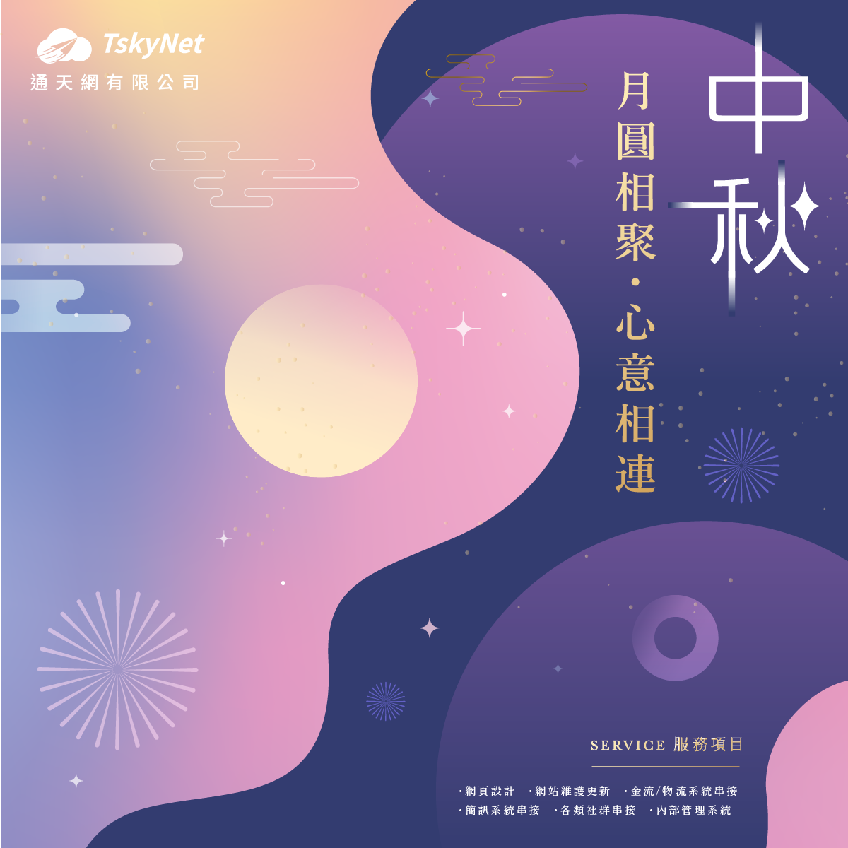 中秋將至｜通天網有限公司祝您中秋佳節愉快