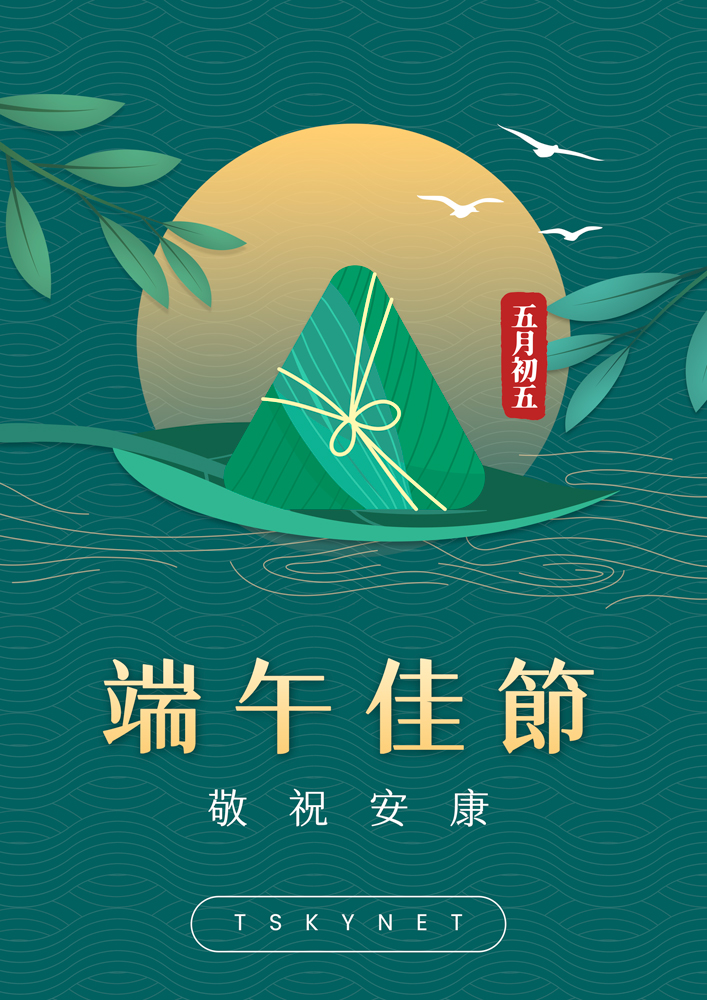 端午節快樂