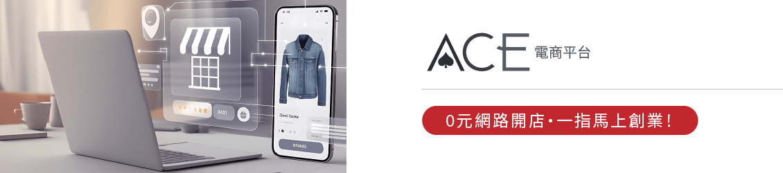 AceShop 電商平台