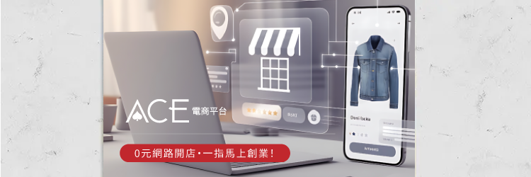 AceShop 電商平台