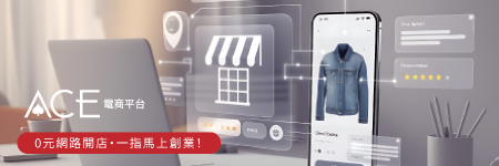 AceShop 電商平台